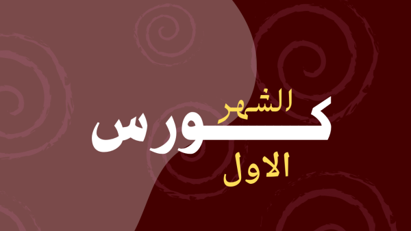 كورس شهر 8